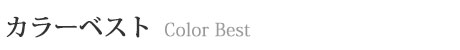 product_colorbest_title