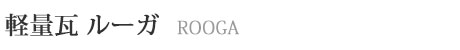 product_rooga_title