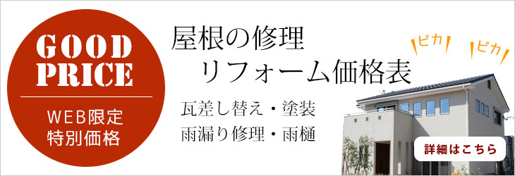 屋根の修理価格表