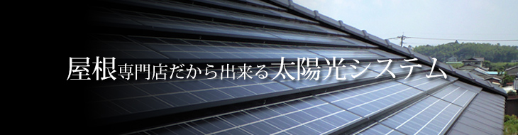 太陽光発電システム
