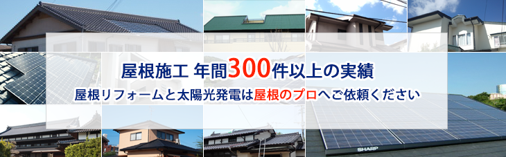 屋根施工の実績には自信があります。福岡県中間市・北九州市の屋根リフォームと太陽光発電は屋根のプロ 坂本窯業へご依頼ください